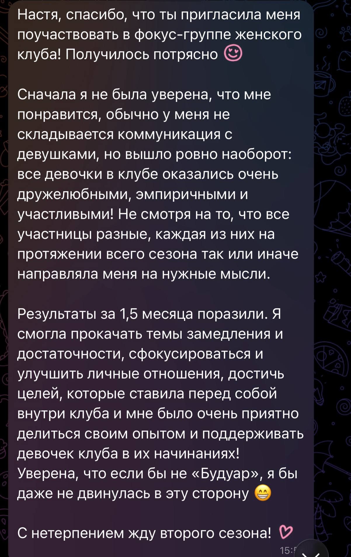 Отзыв участницы клуба, скриншот 2